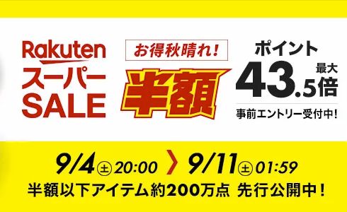 楽天スーパーセール」開催中。お肉やフグ、高級ワインが半額に！ | ハフポスト LIFE