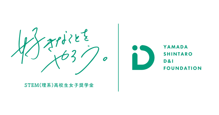 山田進太郎D&I財団は、「好きなことをやろう。」と呼びかける