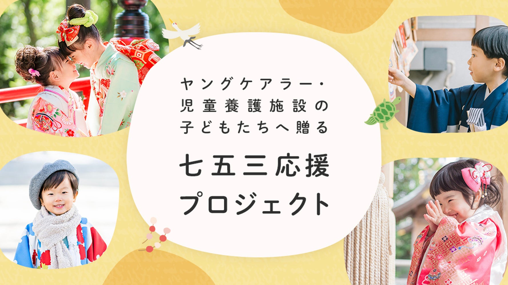七五三 無償で出張撮影します 応募方法は ヤングケアラーの家庭や児童養護施設の子どもたちが対象 ハフポスト これからの経済 七五三 無償で出張撮影します 応募方法は ヤングケアラーの家庭や児童養護施設の子どもたちが対象 ハフポスト これからの経済