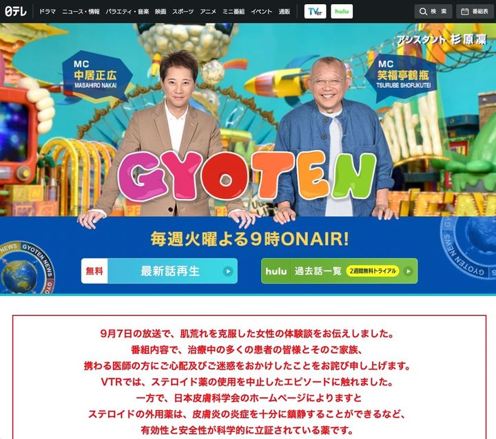 『ザ！世界仰天ニュース』の公式サイトに掲載された謝罪文