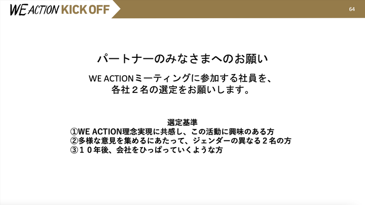 WE ACTIONキックオフミーティングの資料より抜粋