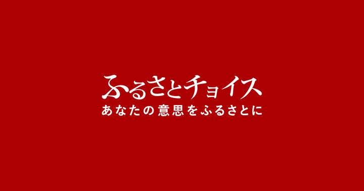 ふるさとチョイス はキャンペーンコードも充実 自治体契約数が最大級のサービスで ふるさと納税を楽しもう ハフポスト Life