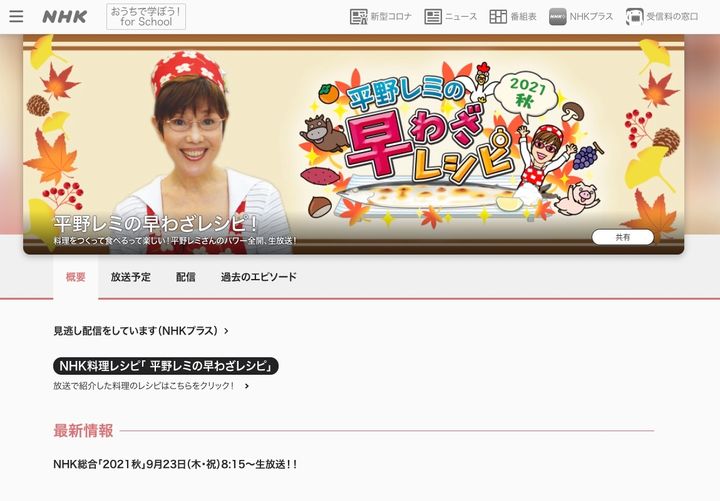 NHK公式サイトの「平野レミの早わざレシピ！」紹介コーナー