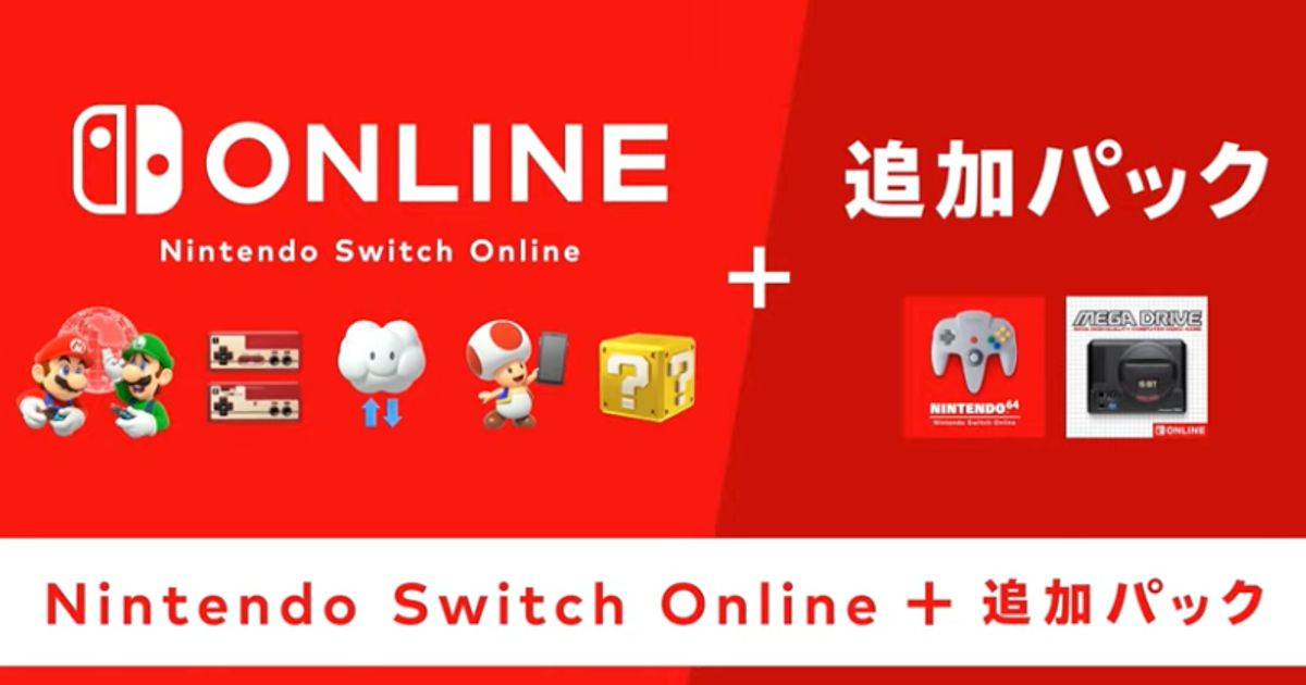 Nintendo Switch Online 追加パック が発表 遊べるソフトは ハフポスト