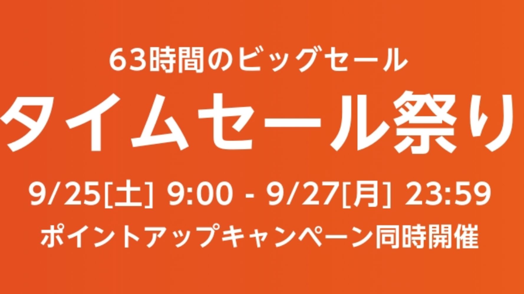 これも激安に？！Amazon「タイムセール祭り」で大注目の目玉商品を紹介