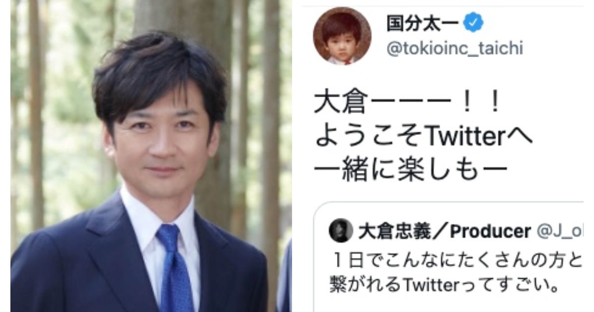 国分太一さん「一緒に楽しもー」。Twitter開設の大倉忠義さんとのやりとりに「素敵な関係」と反響