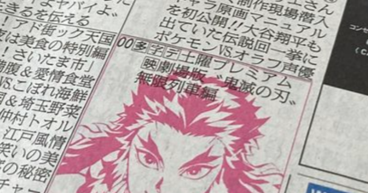 鬼滅の刃 煉獄杏寿郎がテレビ欄に登場 強気 今まで見たことない と話題 ハフポスト 鬼滅の刃 煉獄杏寿郎がテレビ欄に登場 強気 今まで見たことない と話題 ハフポスト