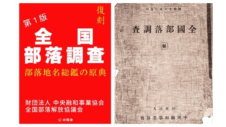 昭和初期に作られた「全国部落調査」（右）と、示現舎が出版しようとした復刻版の表紙（左）