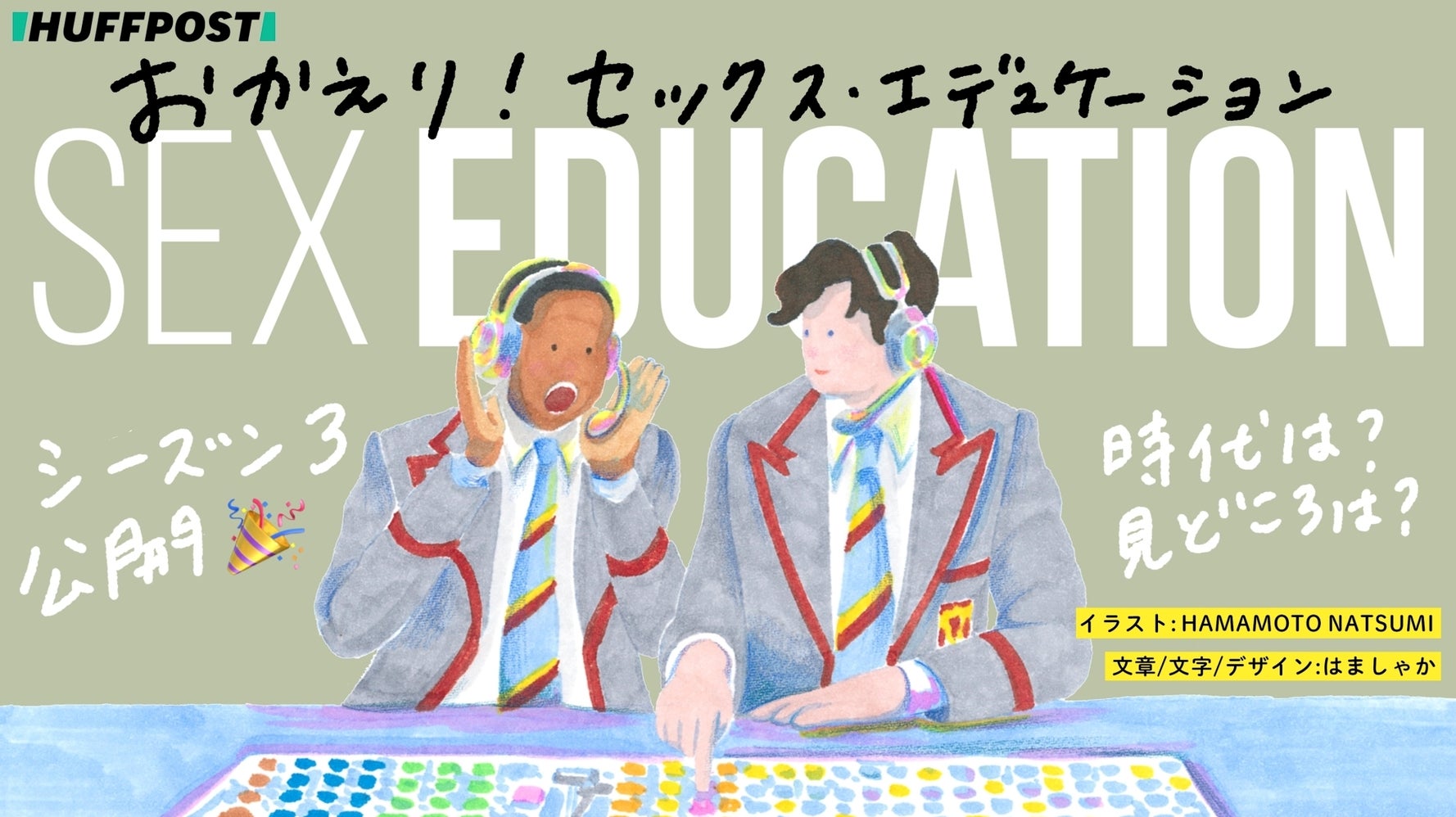 おかえり セックス エデュケーション シーズン3の見どころを好き放題語らせて ハフポスト おかえり セックス エデュケーション シーズン3の見どころを好き放題語らせて ハフポスト