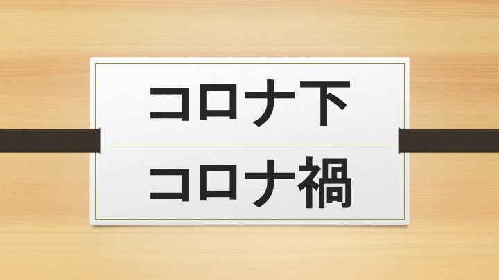 コロナ下とコロナ禍