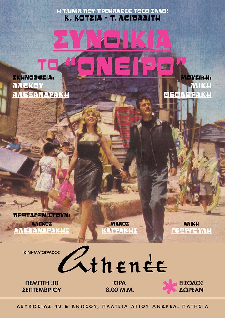 Η αφίσα της ταινίας που σηματοδοτεί τη νέα εποχή του «Athenee»