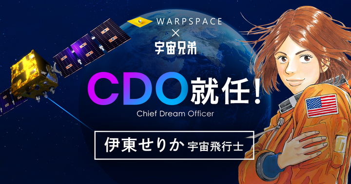 ワープスペースCDOに就任する伊東せりか