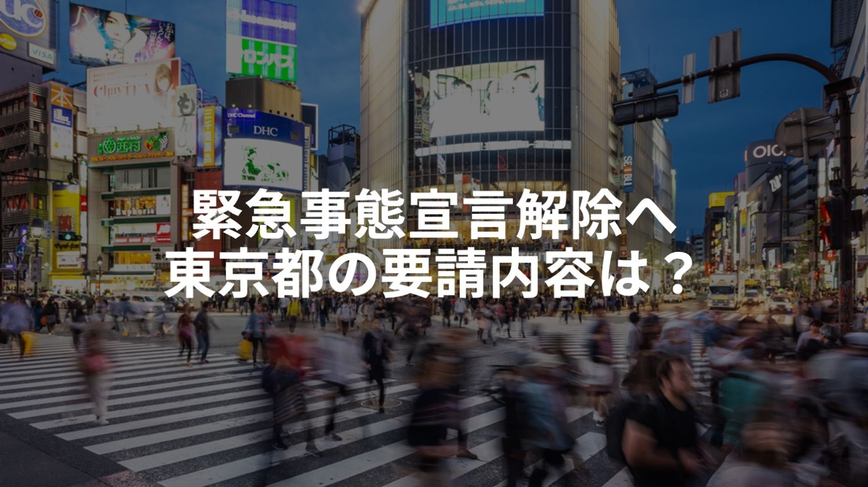 宣言解除後 東京都はどうなる お酒の提供やイベントの要請内容 わかりやすく解説 ハフポスト