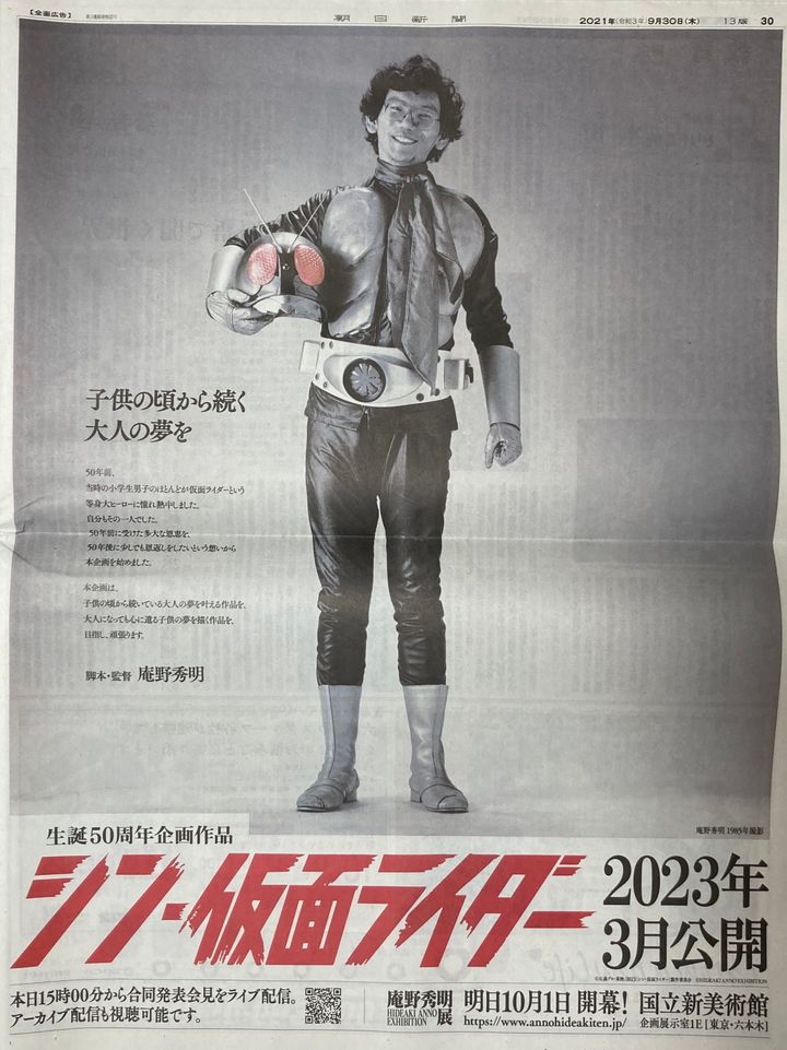 『シン・仮面ライダー』の広告が掲載された2021年9月30日付の朝日新聞