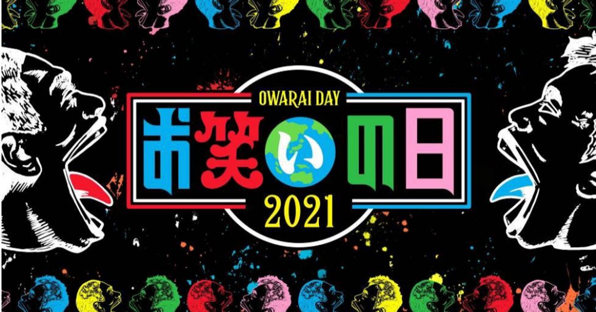 お笑いの日21 のタイムテーブルは 8時間生放送 出演者一覧 ハフポスト