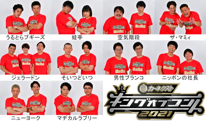 キングオブコント21 決勝進出者は 2日午後7時から生放送 全10組を一挙紹介 ハフポスト News キングオブコント21 決勝進出者は 2日午後7時から生放送 全10組を一挙紹介 ハフポスト News
