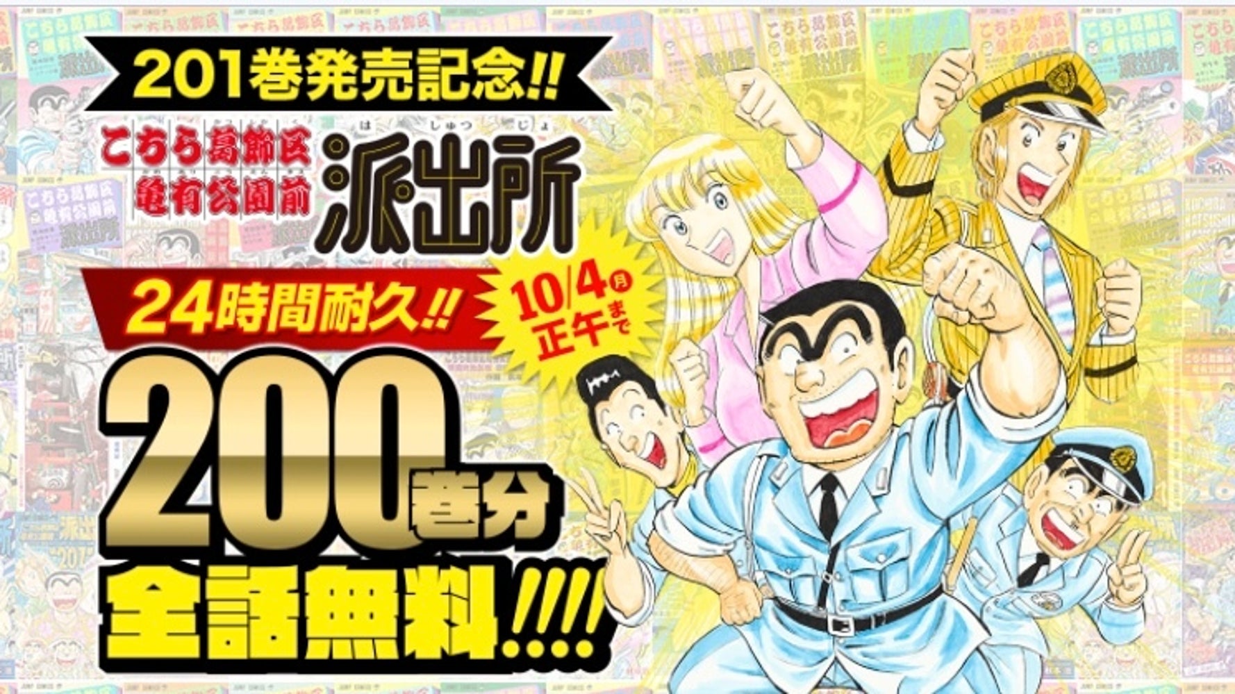 こち亀 0巻分が全話無料 24時間限定とか両さん同様ムチャクチャすぎる と話題に ハフポスト こち亀 0巻分が全話無料 24時間限定とか両さん同様ムチャクチャすぎる と話題に ハフポスト