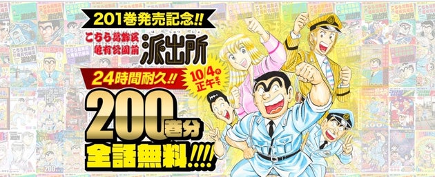 こち亀 0巻分が全話無料 24時間限定とか両さん同様ムチャクチャすぎる と話題に ハフポスト こち亀 0巻分が全話無料 24時間限定とか両さん同様ムチャクチャすぎる と話題に ハフポスト