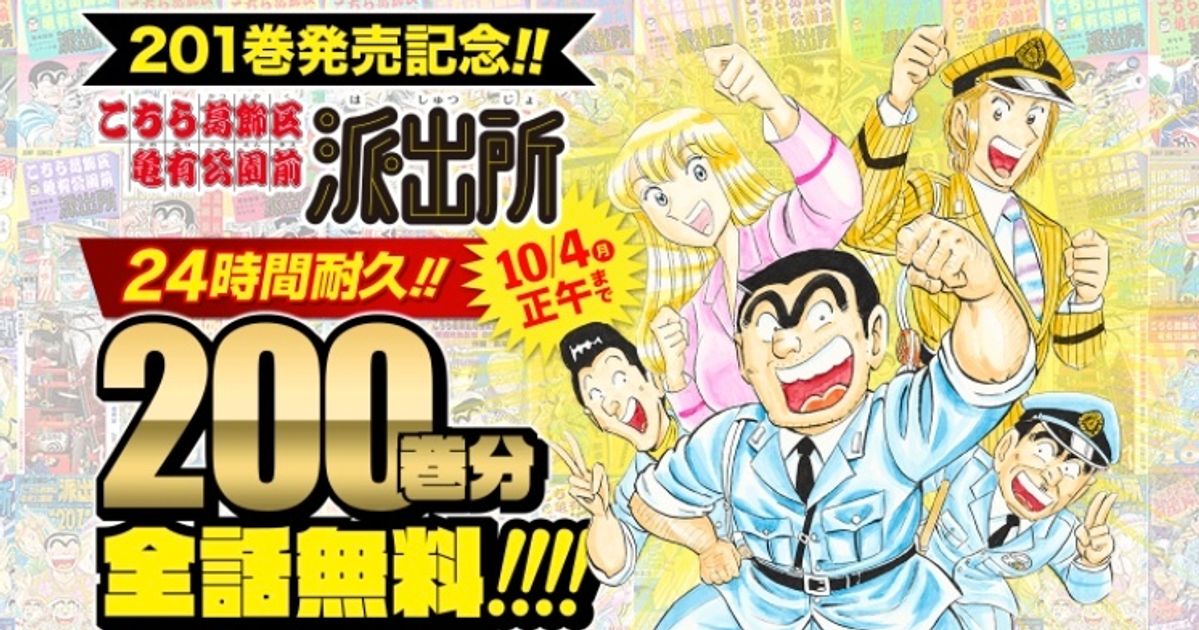 こち亀 0巻分が全話無料 24時間限定とか両さん同様ムチャクチャすぎる と話題に ハフポスト アートとカルチャー