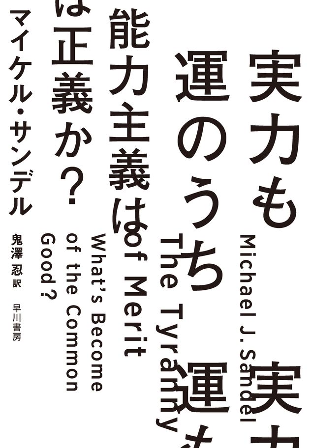 『実力も運のうち　能力主義は正義か？』