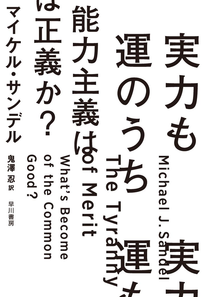 The Japanese edition of ”<em>The Tyranny of Merit</em>″