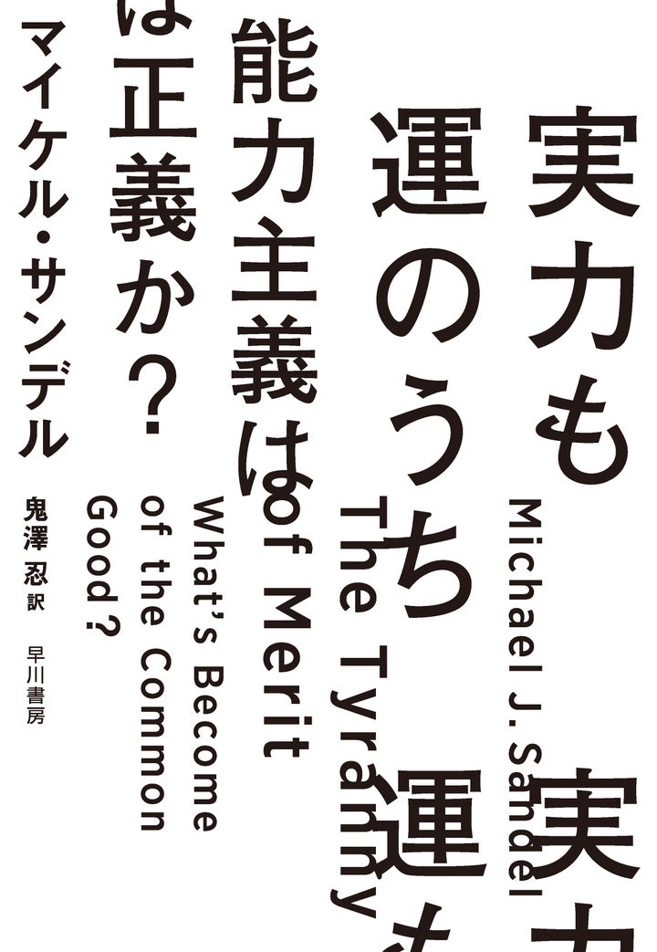 The Japanese edition of ”The Tyranny of Merit″