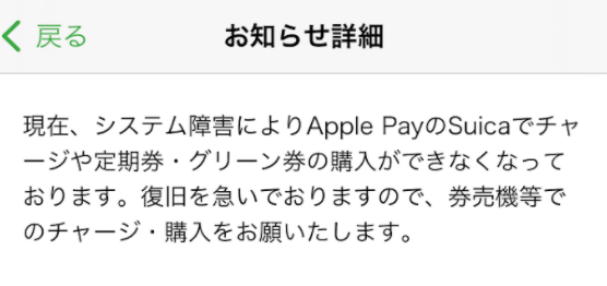 システム障害を知らせるモバイルSuicaのアプリのページ