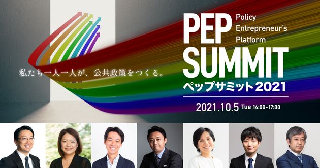 PEPサミット2021