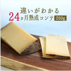 24ヶ月熟成のコンテチーズ
