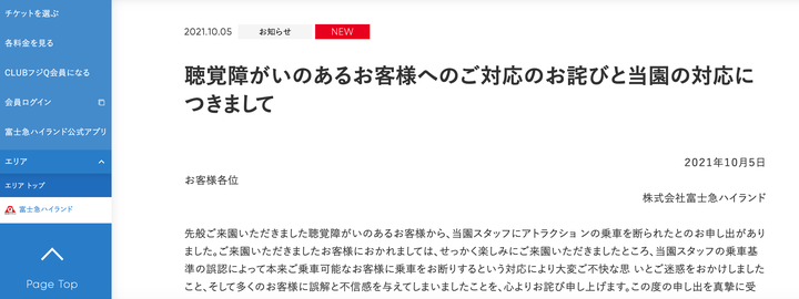 富士急ハイランドは、聴覚障害者への不適切な対応を公式サイトで謝罪した