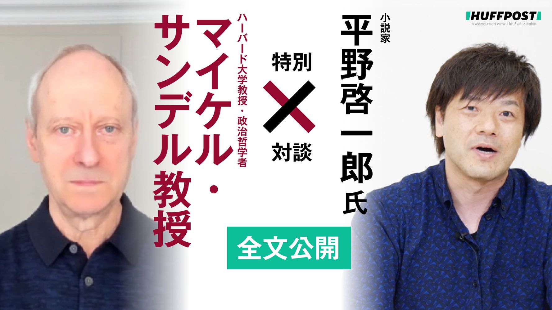 能力主義」はなぜしんどい？ マイケル・サンデル教授と平野啓一郎さんが語る日本社会の問題（対談全文） | ハフポスト PROJECT