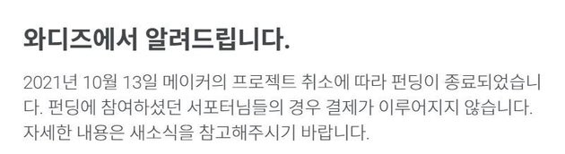 최성봉의 펀딩이 취소됐음을 알리는 공지.