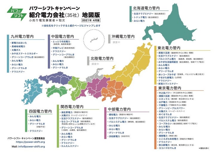 パワーシフトキャンペーンによる再エネを重視する電力会社の全国マップ