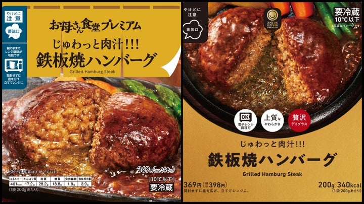 『お母さん食堂プレミアム』の「じゅわっと肉汁!!!鉄板焼ハンバーグ」（左）と『ファミマルKITCHEN PREMIUM』の「じゅわっと肉汁!!!鉄板焼ハンバーグ」＝ファミリーマート提供