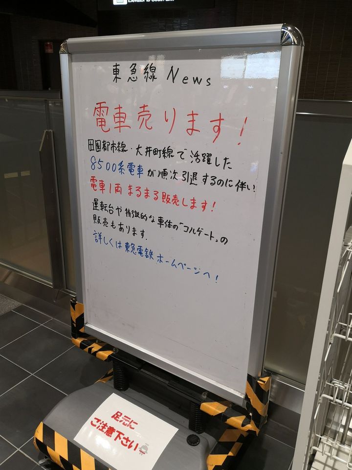 10月17日、東急池上線・池上駅で撮影された「電車売ります！」の告知