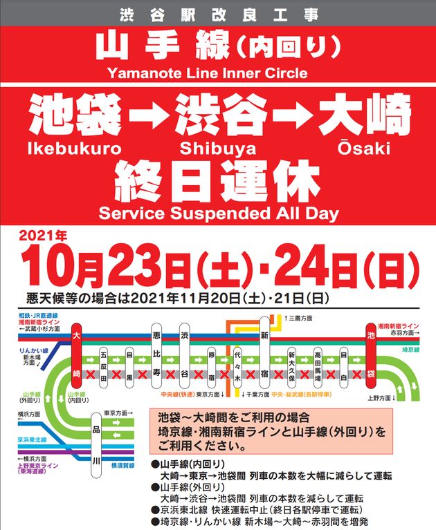 10月23から24日にかけ、山手線内回り池袋～渋谷～大崎間が終日運休となる