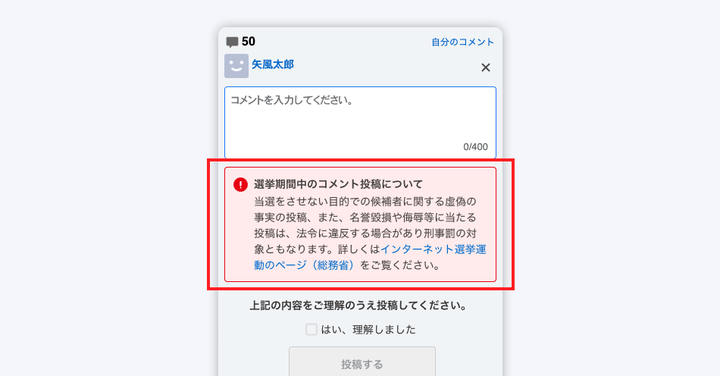 衆院選期間中に掲示される注意喚起のメッセージ