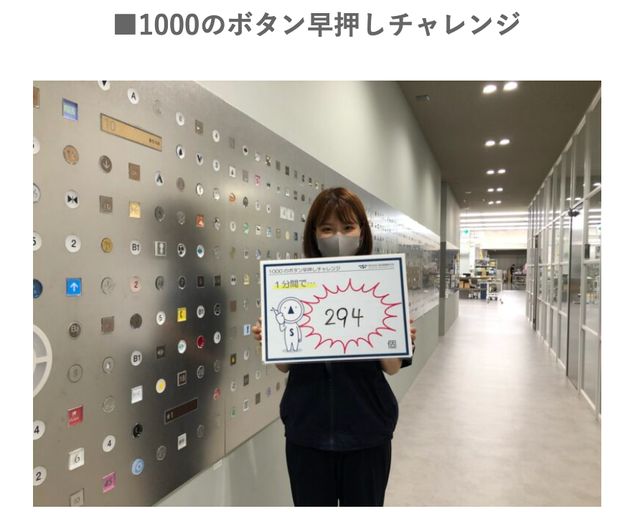 1000のボタンの早押しチャレンジも実施している