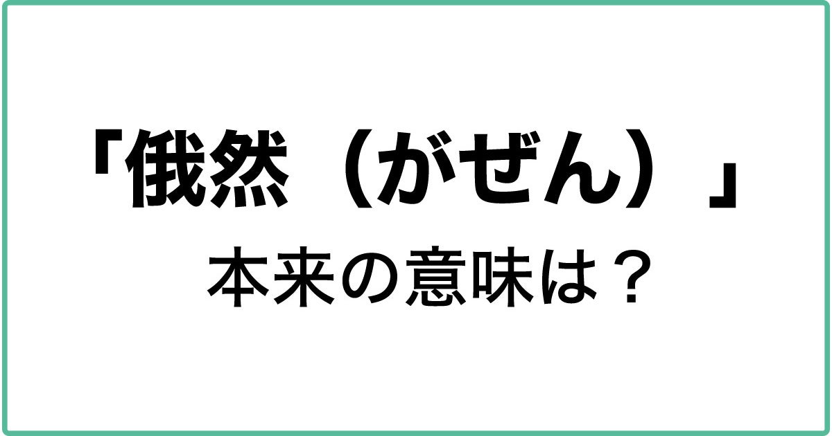 クイズ 俄然 煮詰まる 本来の意味は何でしょう 文章力を上げる3つのコツ 校閲のプロが教えます ハフポスト クイズ 俄然 煮詰まる 本来の意味は何でしょう 文章力を上げる3つのコツ 校閲のプロが教えます ハフポスト
