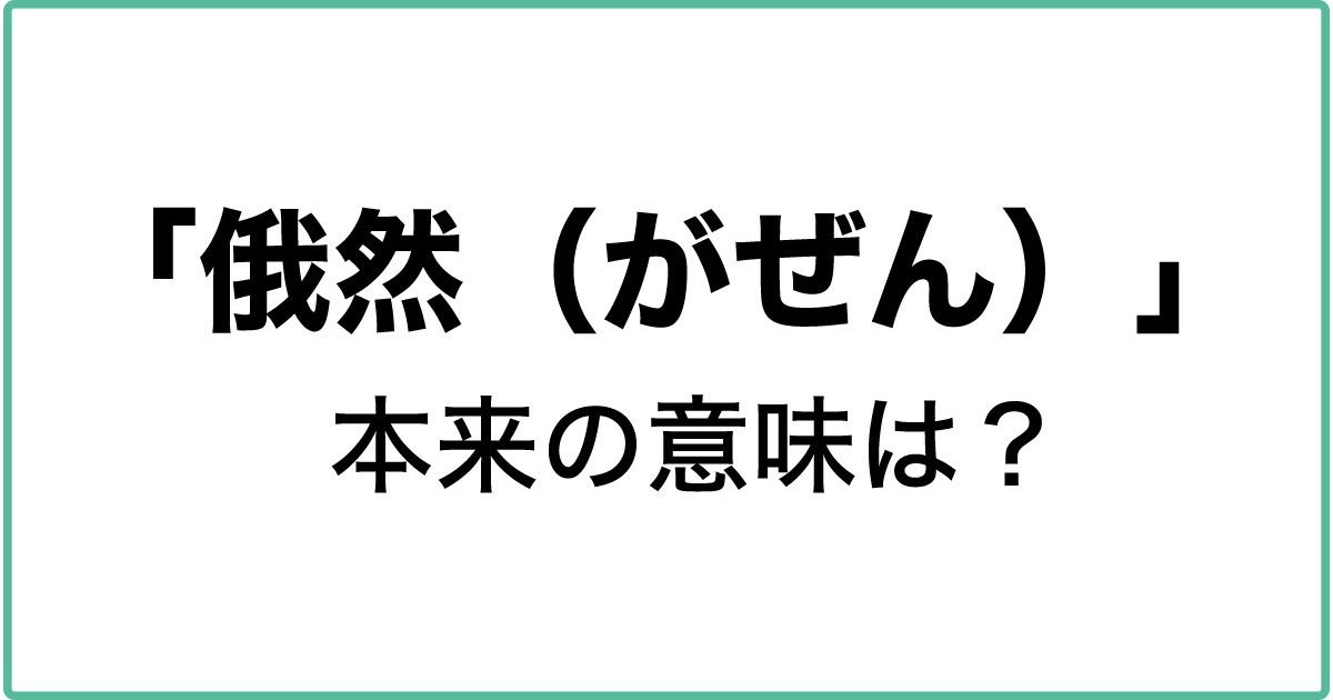 クイズ 俄然 煮詰まる 本来の意味は何でしょう 文章力を上げる3つのコツ 校閲のプロが教えます ハフポスト