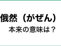 クイズ 俄然 煮詰まる 本来の意味は何でしょう 文章力を上げる3つのコツ 校閲のプロが教えます ハフポスト