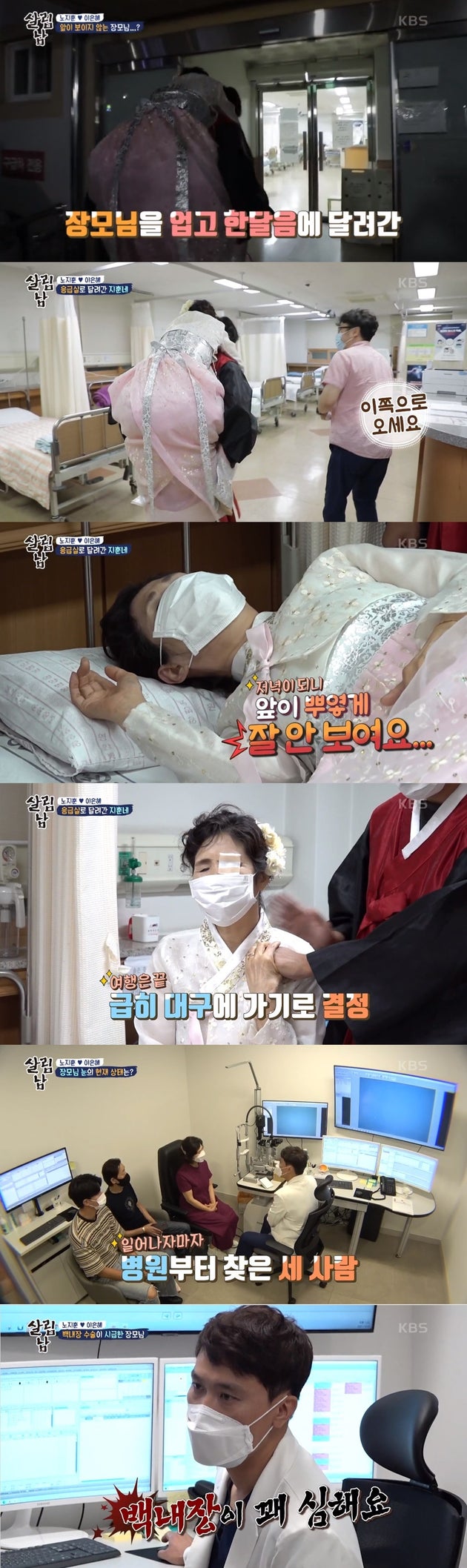 여행 도중 눈에 이상을 느낀 노지훈의 장모님.