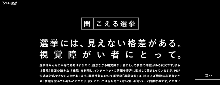 Yahoo! JAPANが公開したサイト「聞こえる選挙」