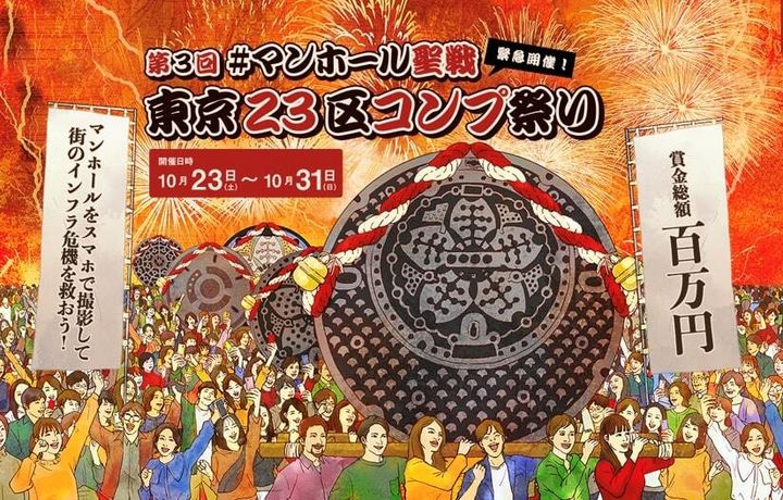 10月31日まで開催されている「第3回 #マンホール聖戦 東京23区コンプ祭り」