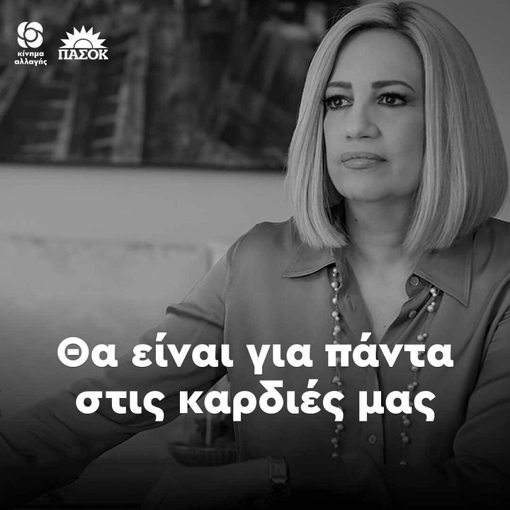 Το μήνυμα του ΚΙΝ.ΑΛ για τον χαμό της Φώφης Γεννηματά