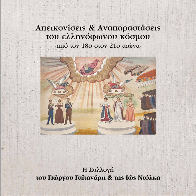 Το εξώφυλλο του λευκώματος