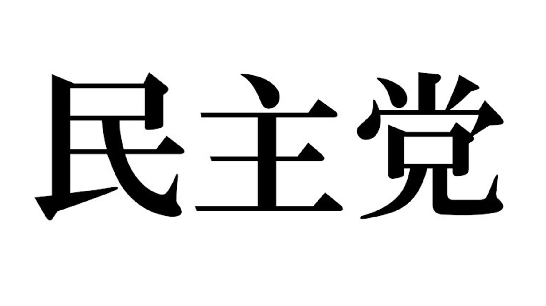 投票用紙に 民主党 と書かないで 国民民主党と立憲民主党が異例の訴え もし書いたらどうなるの ハフポスト