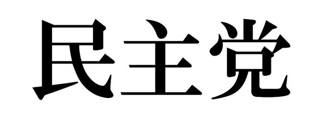 投票用紙に 民主党 と書かないで 国民民主党と立憲民主党が異例の訴え もし書いたらどうなるの ハフポスト