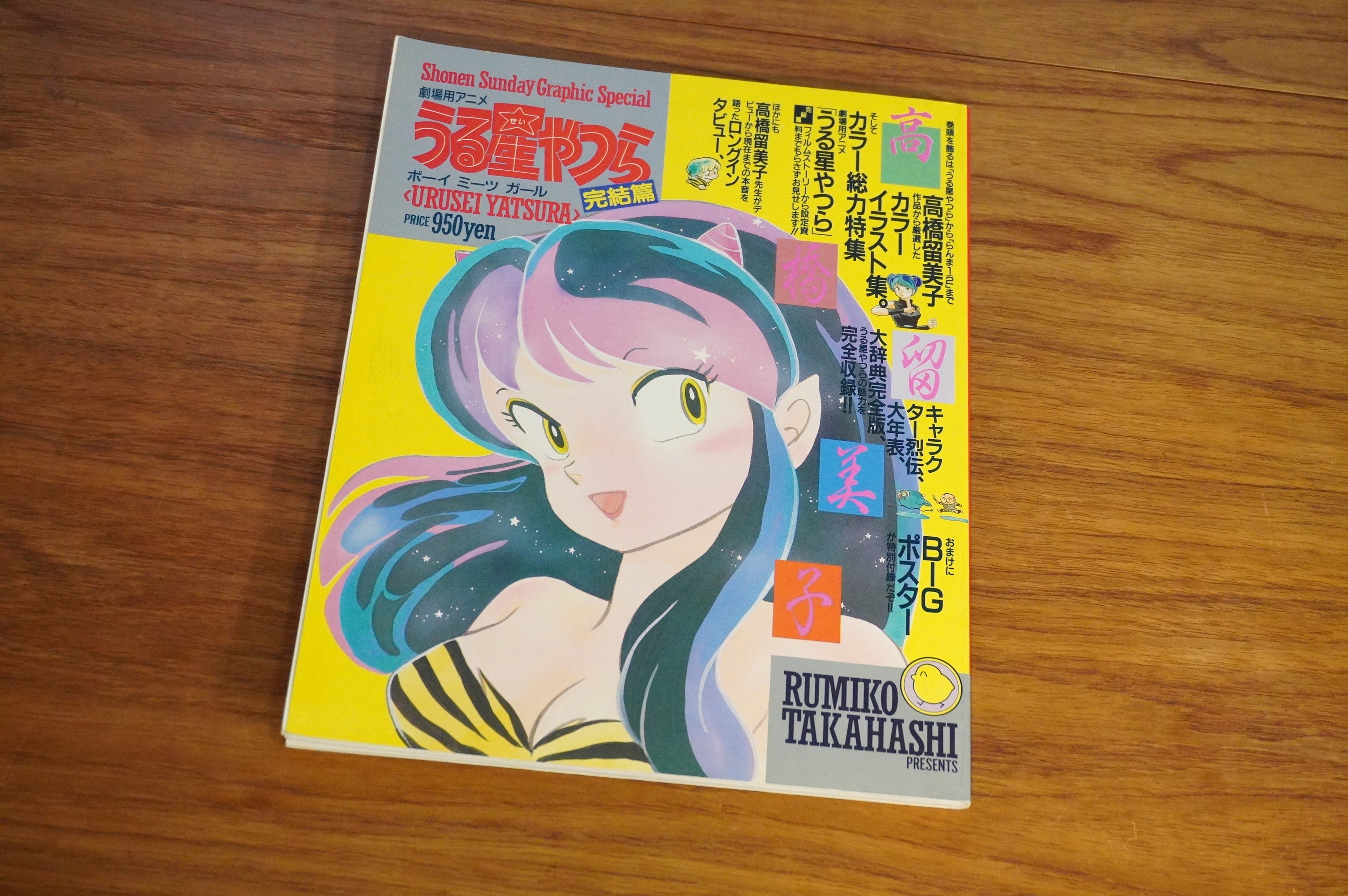 うる星やつら6巻 高橋留美子 男性に人気 うる星やつら6巻 高橋留美子 男性に人気