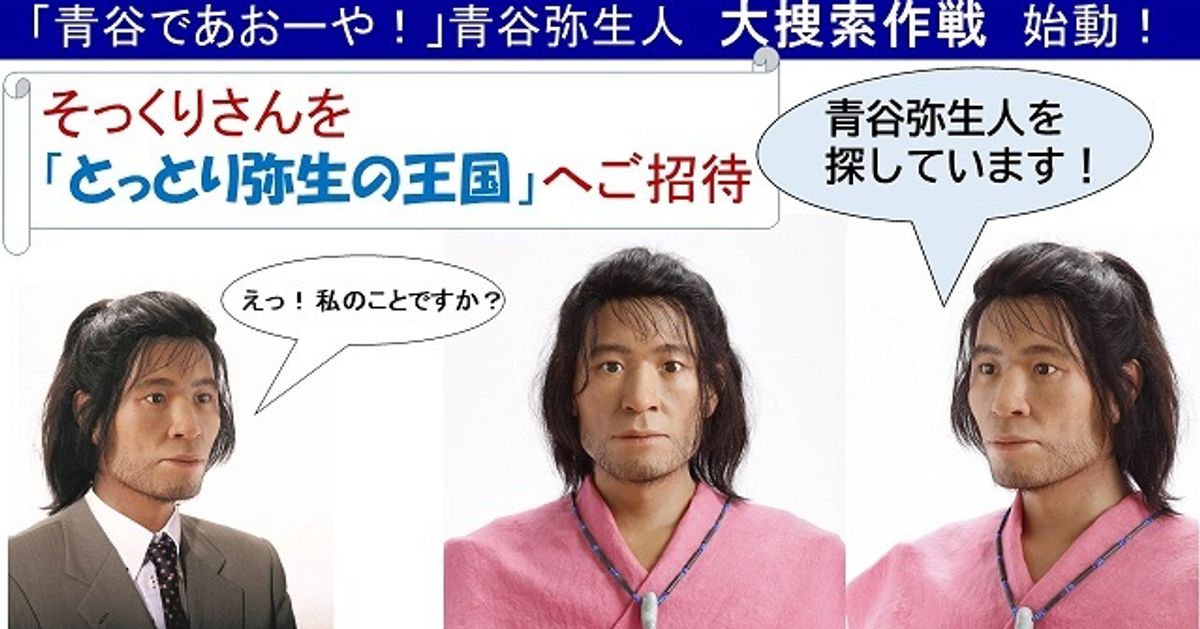 弥生人そっくりさん」鳥取県が募集する理由とは？ 入賞者にはジビエ料理をプレゼント | ハフポスト NEWS